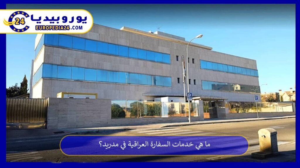 السفارة العراقية في مدريد