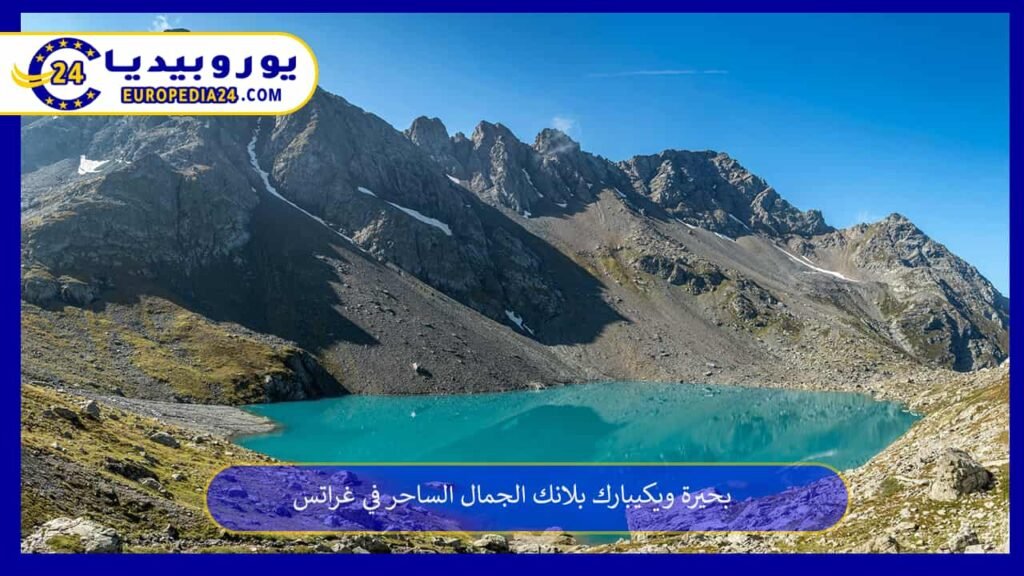 بحيرة ويكيبارك بلانك