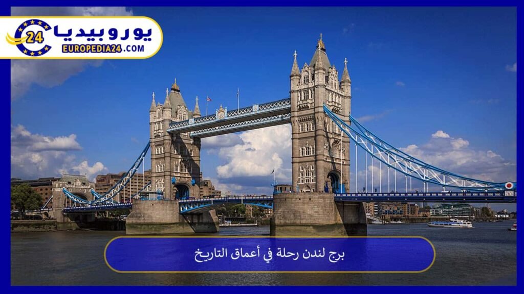 برج لندن رحلة في أعماق التاريخ 1 برج لندن
