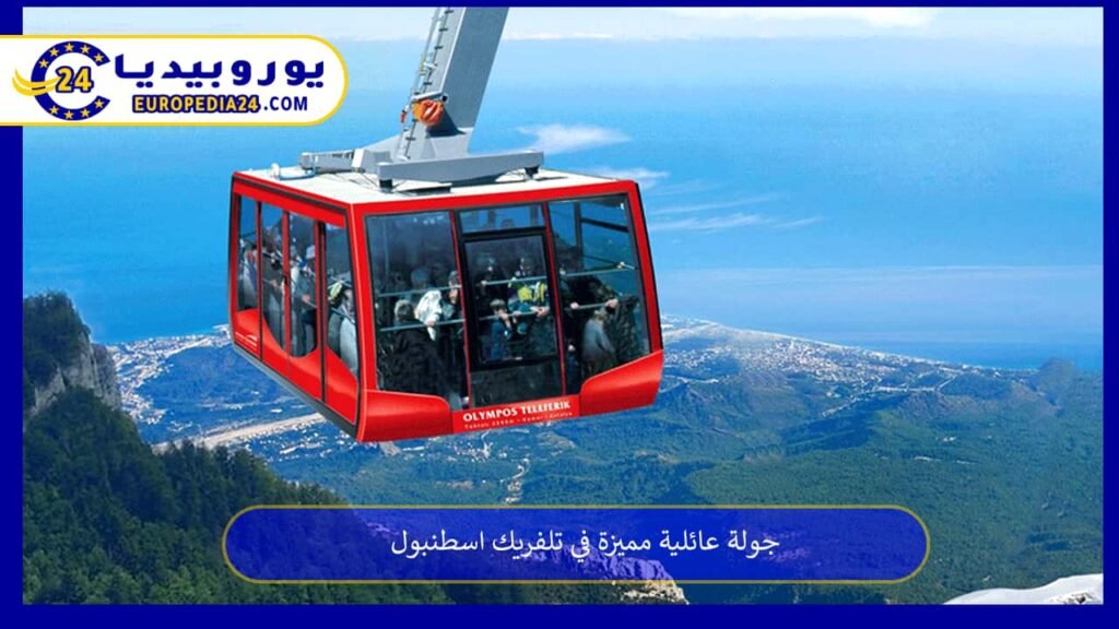 جولة عائلية مميزة في تلفريك اسطنبول 1 تلفريك اسطنبول