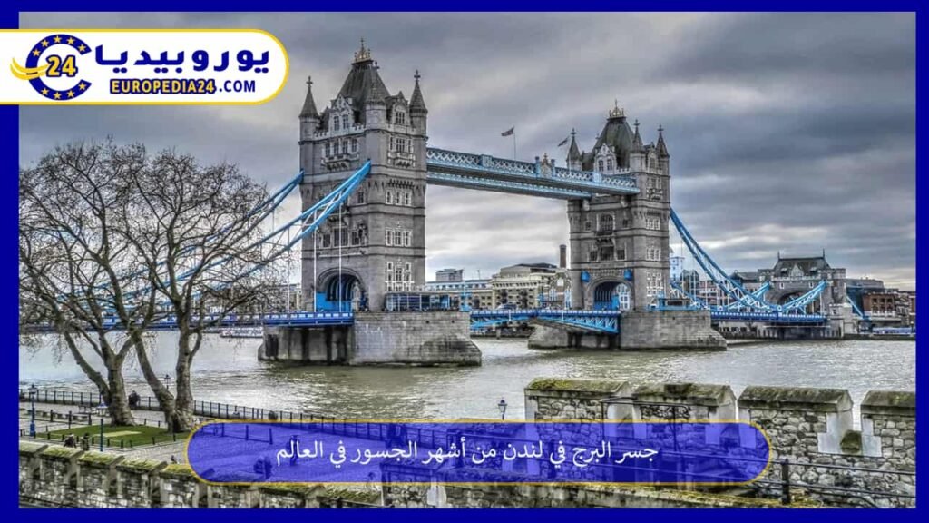 جسر البرج في لندن