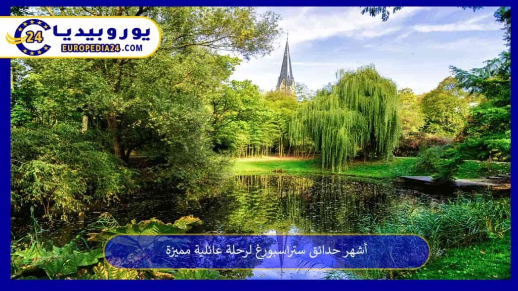 Best Parks in Strasbourg for a Family Day Out 1 Gardens-Strasbourg
