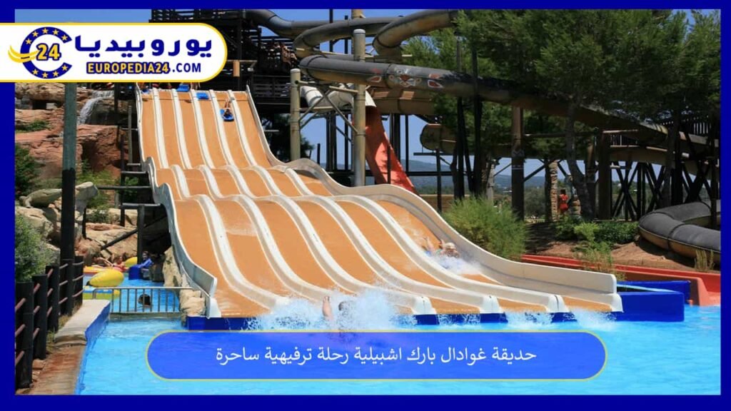 حديقة غوادال بارك اشبيلية