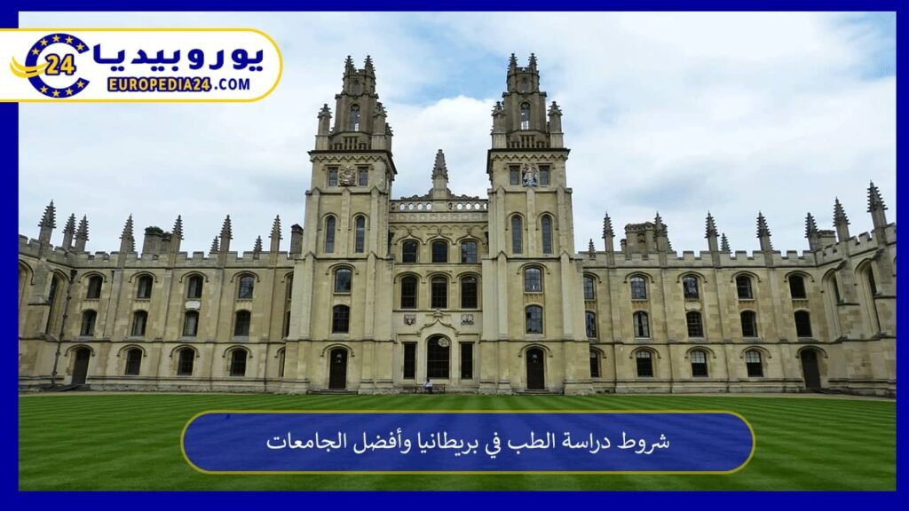 شروط دراسة الطب في بريطانيا وأفضل الجامعات 1 دراسة-الطب-في-بريطانيا
