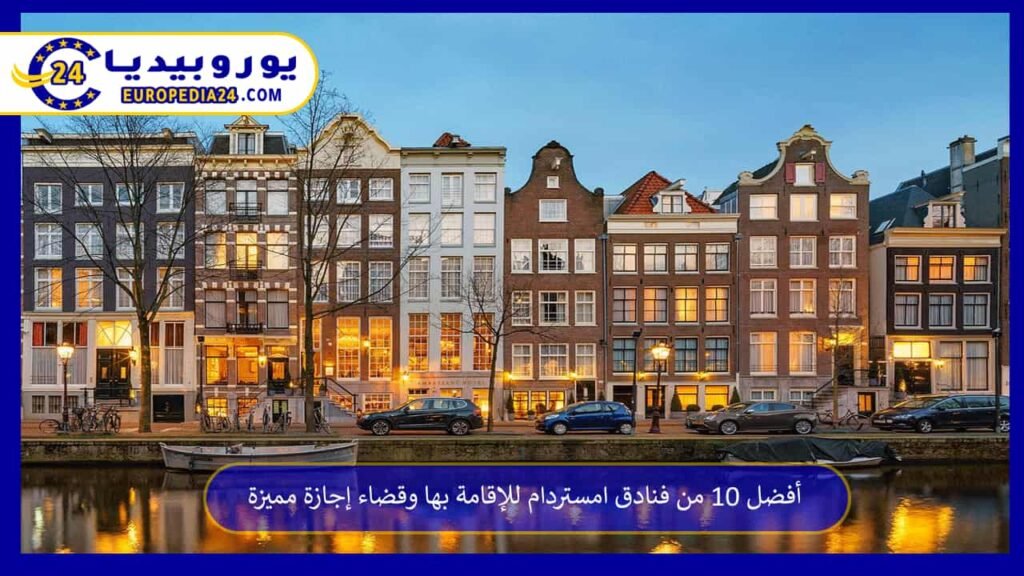 أفضل 10 من فنادق امستردام للإقامة بها وقضاء إجازة مميزة 1 فنادق-امستردام