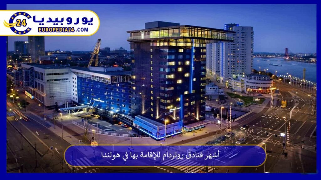 Best Hotels in Rotterdam 1 Hotels-Rotterdam