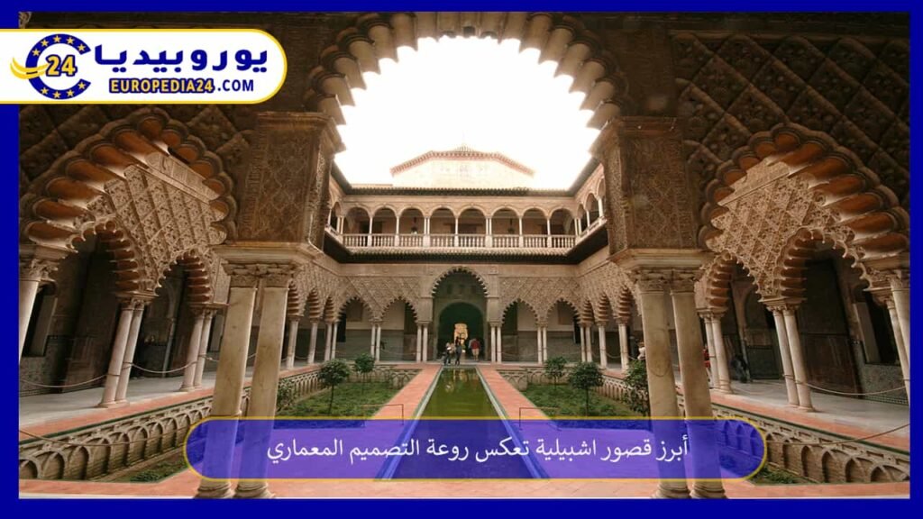 أبرز قصور اشبيلية تعكس روعة التصميم المعماري 1 قصور-اشبيلية