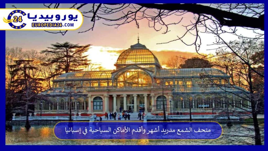 متحف الشمع مدريد أشهر وأقدم الأماكن السياحية في إسبانيا 1 متحف-الشمع-مدريد