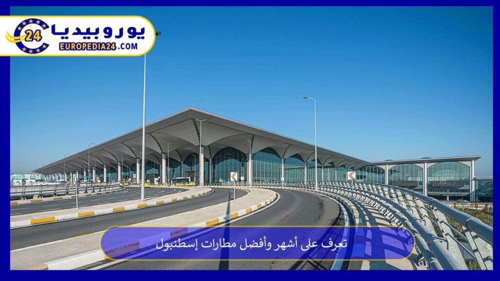 تعرف على أشهر وأفضل مطارات إسطنبول 1 مطارات-إسطنبول