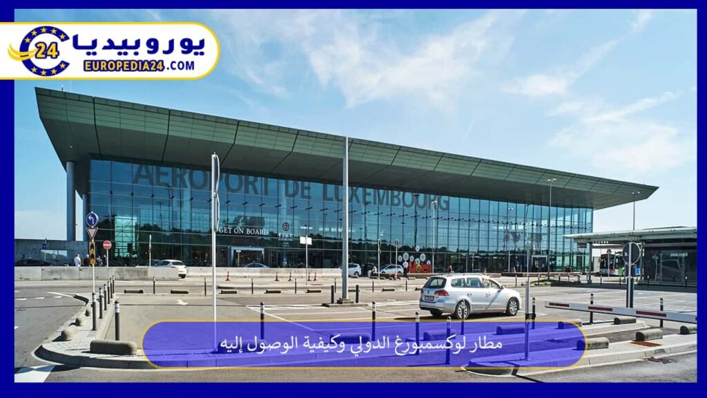 مطار لوكسمبورغ الدولي وكيفية الوصول إليه 1 مطار-لوكسمبورغ-الدولي