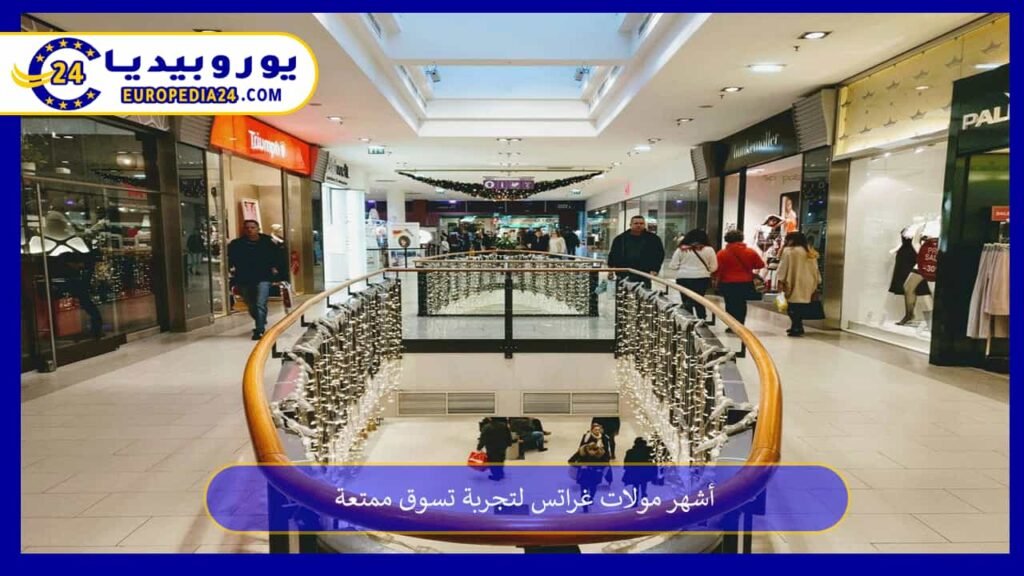 أشهر مولات غراتس لتجربة تسوق ممتعة 1 مولات غراتس