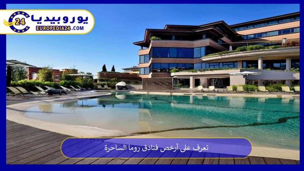 أرخص فنادق روما