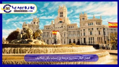 أفضل أفكار مشاريع مربحة في إسبانيا بأقل التكاليف 7 أفضل-أفكار-مشاريع-مربحة-في-إسبانيا