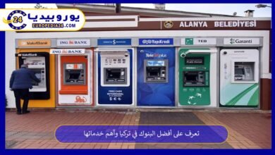 أفضل-البنوك-في-تركيا