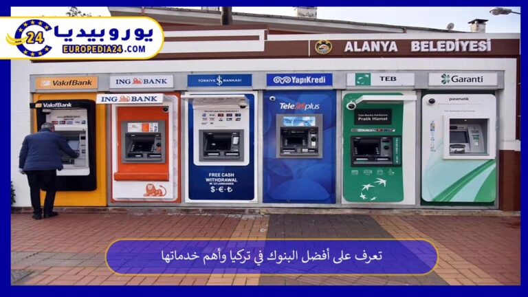 أفضل البنوك في تركيا