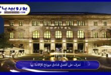 أفضل-فنادق-ميونخ
