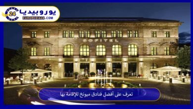 أفضل-فنادق-ميونخ