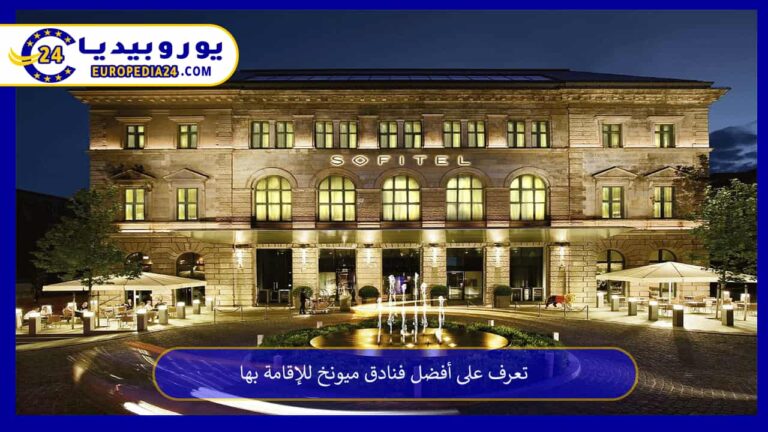 تعرف على أفضل فنادق ميونخ للإقامة بها 9 أفضل فنادق ميونخ