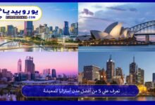 أفضل-مدن-أستراليا-للمعيشة