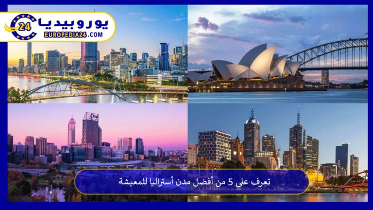 تعرف على 5 من أفضل مدن أستراليا للمعيشة 1 أفضل مدن أستراليا للمعيشة
