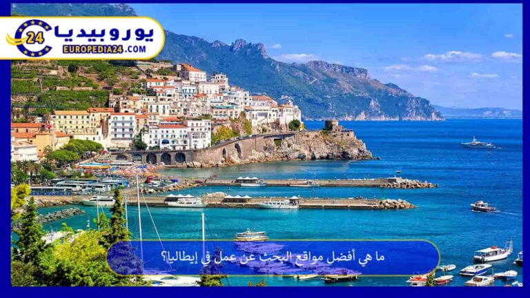 أفضل مواقع البحث عن عمل في إيطاليا