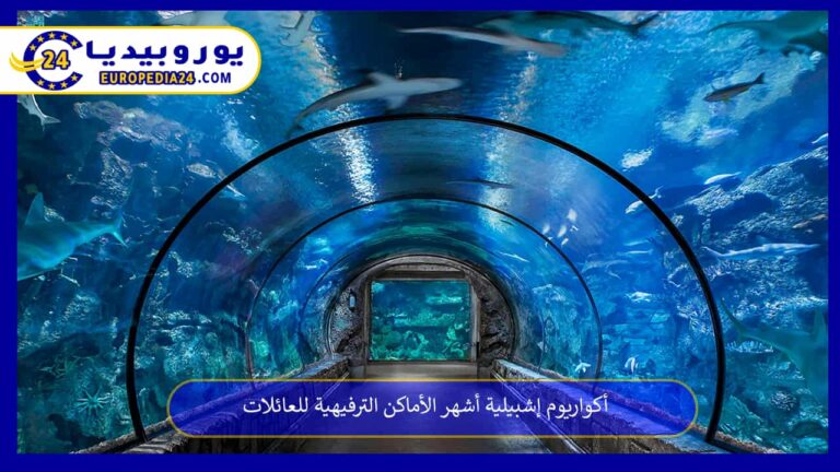 أكواريوم إشبيلية