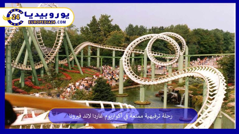رحلة ترفيهية ممتعة في أكواريوم غاردا لاند فيرونا 10 أكواريوم غاردا لاند فيرونا
