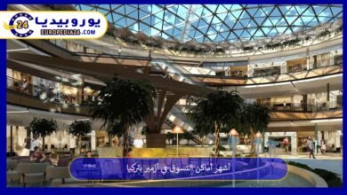 أشهر أماكن التسوق في أزمير بتركيا 28 أماكن-التسوق-في-أزمير