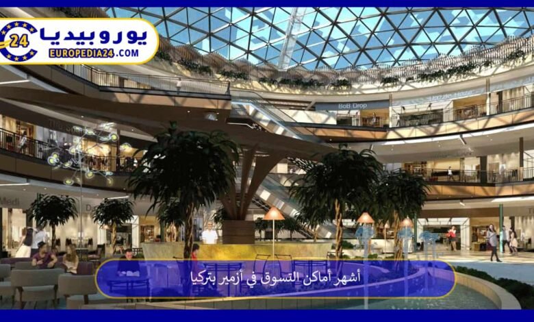 أشهر أماكن التسوق في أزمير بتركيا 125 أماكن-التسوق-في-أزمير