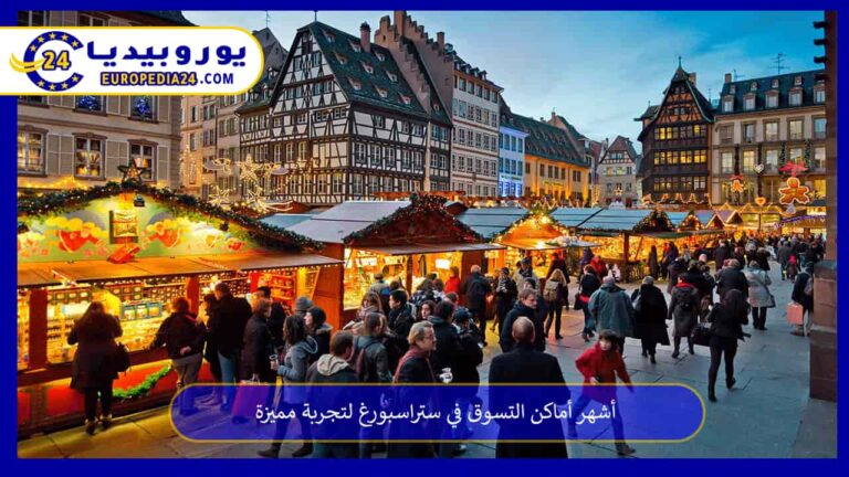 أماكن التسوق في ستراسبورغ