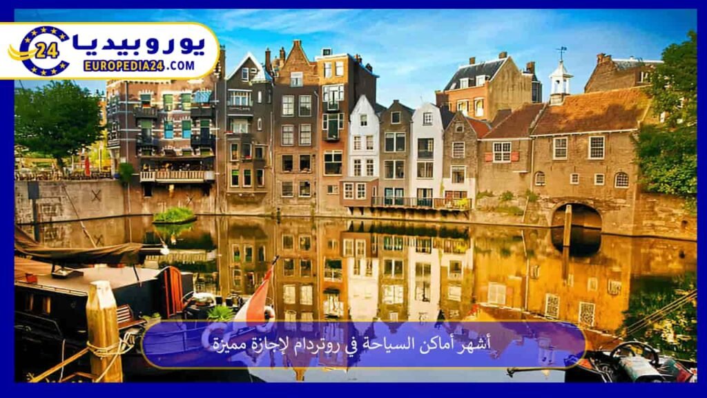 أشهر أماكن السياحة في روتردام لإجازة مميزة 1 أماكن-السياحة-في-روتردام