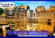 أشهر أماكن السياحة في روتردام لإجازة مميزة 210 أماكن-السياحة-في-روتردام