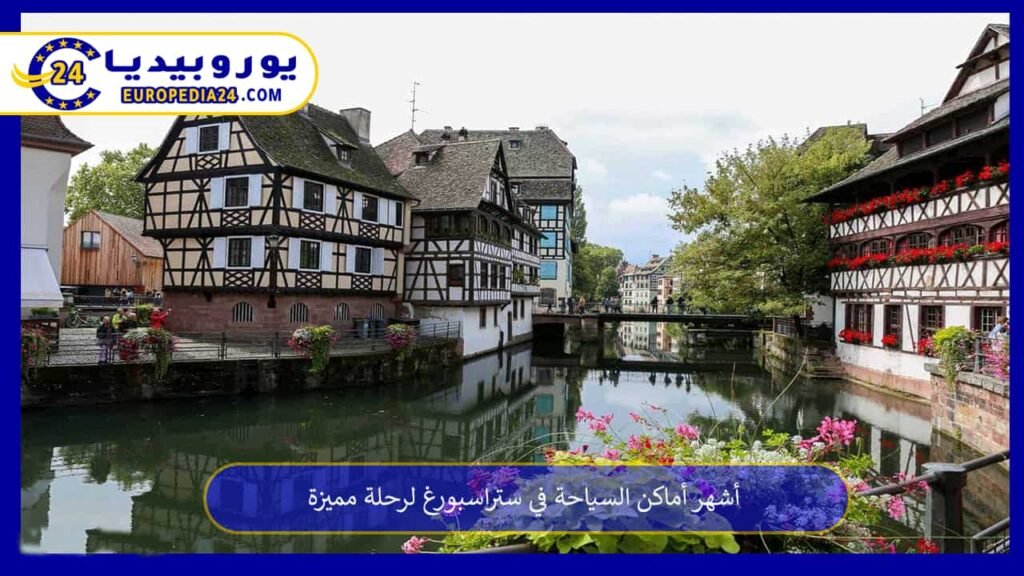 أماكن-السياحة-في-ستراسبورغ