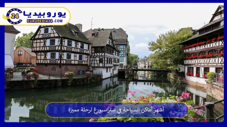 أماكن السياحة في ستراسبورغ