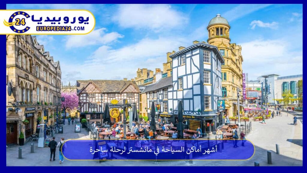 أشهر أماكن السياحة في مانشستر لرحلة ساحرة 1 أماكن-السياحة-في-مانشستر