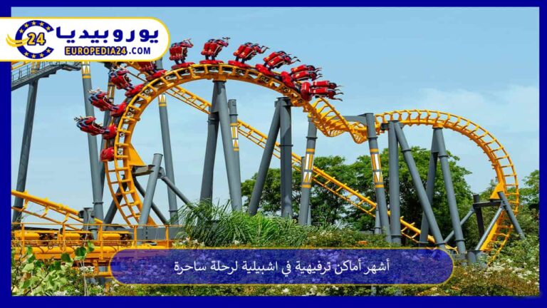 أماكن ترفيهية في اشبيلية