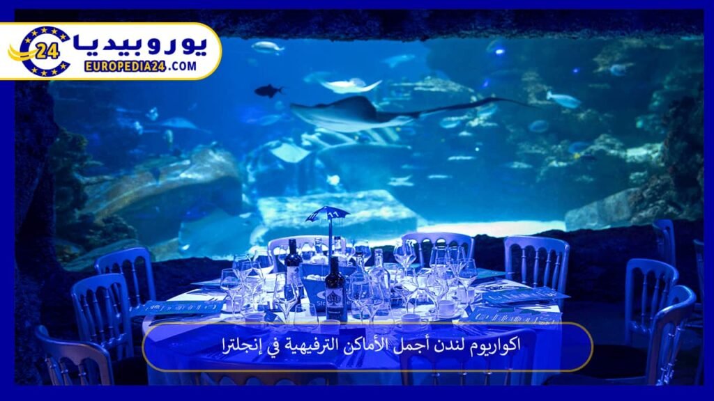 اكواريوم لندن أجمل الأماكن الترفيهية في إنجلترا 1 اكواريوم-لندن
