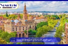 الأماكن-السياحية-في-اشبيلية