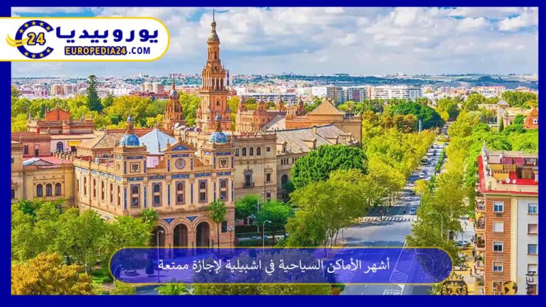 أشهر الأماكن السياحية في اشبيلية لإجازة ممتعة 4 الأماكن السياحية في اشبيلية