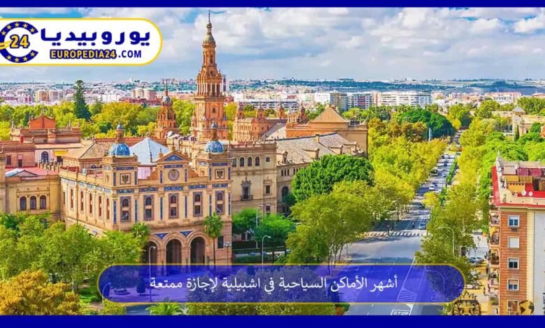 أشهر الأماكن السياحية في اشبيلية لإجازة ممتعة 55 الأماكن-السياحية-في-اشبيلية