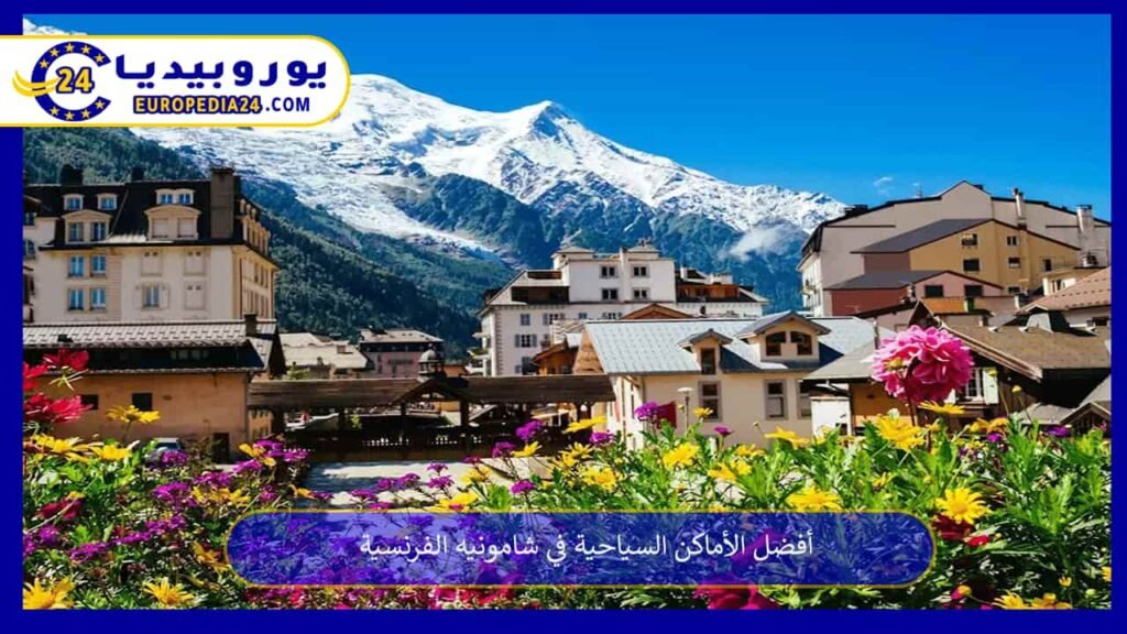 أفضل الأماكن السياحية في شامونيه الفرنسية 1 الأماكن-السياحية-في-شامونيه