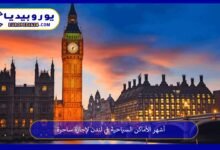أشهر الأماكن السياحية في لندن لإجازة ساحرة 8 الأماكن-السياحية-في-لندن
