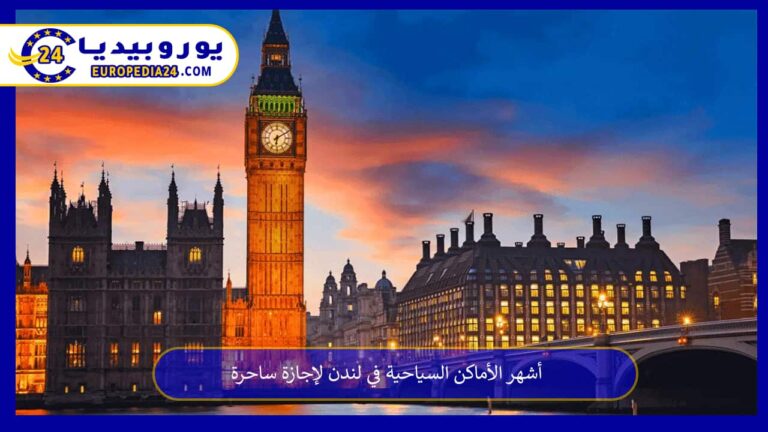 أشهر الأماكن السياحية في لندن لإجازة ساحرة 2 الأماكن السياحية في لندن