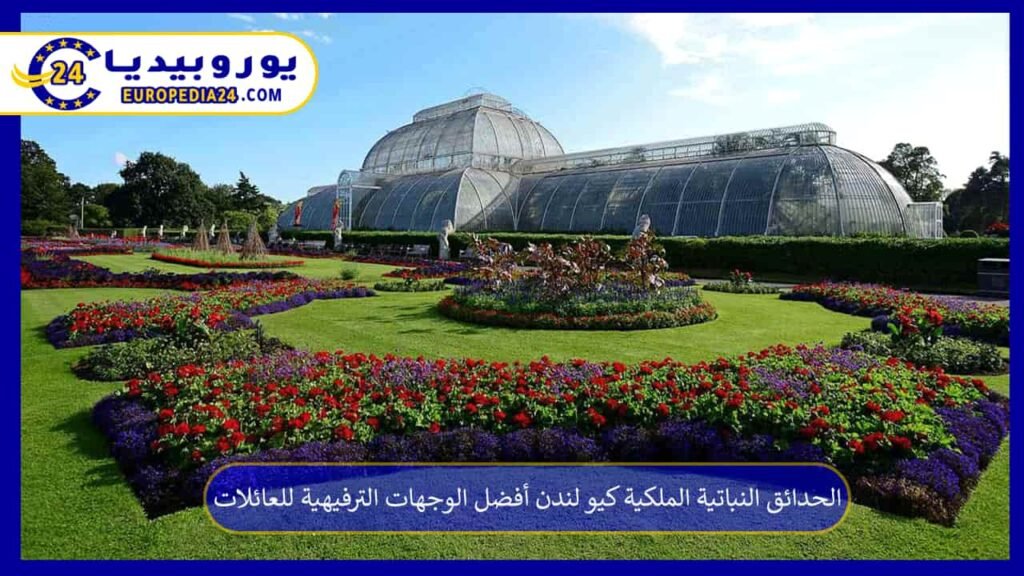 الحدائق النباتية الملكية كيو لندن أفضل الوجهات الترفيهية للعائلات 1 الحدائق-النباتية-الملكية-كيو-لندن