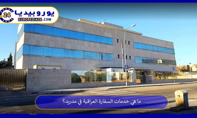 ما هي خدمات السفارة العراقية في مدريد؟ 74 السفارة-العراقية-في-مدريد