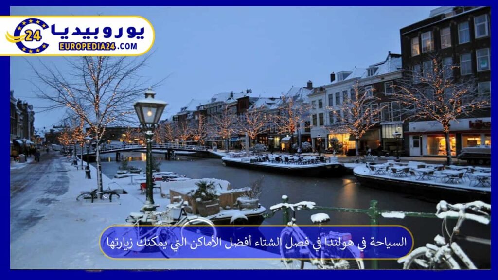 السياحة في هولندا في فصل الشتاء أفضل الأماكن التي يمكنك زيارتها 1 السياحة-في-هولندا-في-فصل-الشتاء