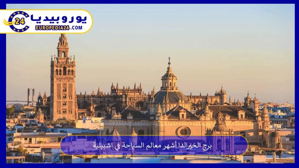 برج الخيرالدا أشهر معالم السياحة في اشبيلية 1 برج-الخيرالدا