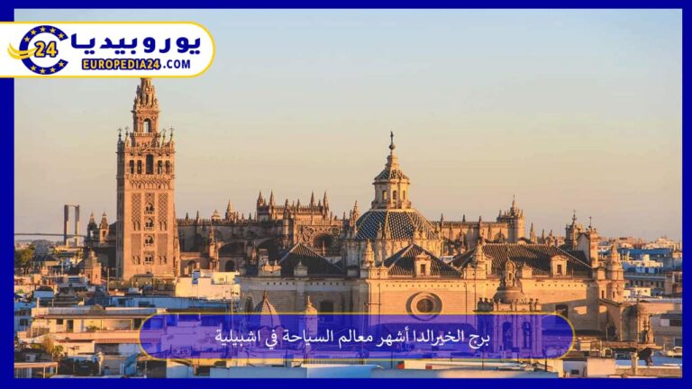 برج الخيرالدا