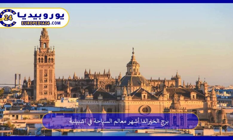 برج الخيرالدا أشهر معالم السياحة في اشبيلية 57 برج-الخيرالدا