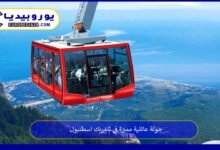 تلفريك-اسطنبول